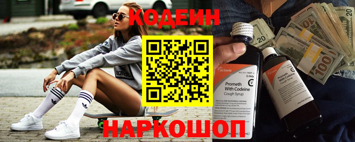 Гуково  Кодеиновый сироп Lean Purple Drank  Вход с VPN  Кодеиновый сироп Lean Purple Drank 